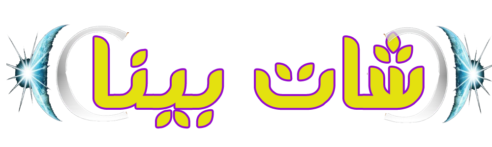 شات بينا,شات بينا حب